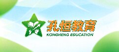 孔恒教育-泸州